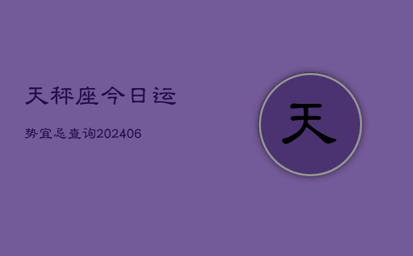天秤座今日运势宜忌查询(6月15日)  第1张