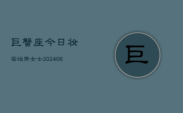 巨蟹座今日妆容运势女士(6月15日)  第1张