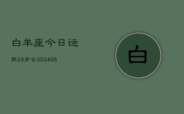白羊座今日运势23岁女(6月15日)  第1张