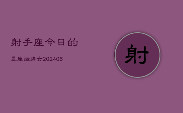 射手座今日的星座运势女(6月15日)