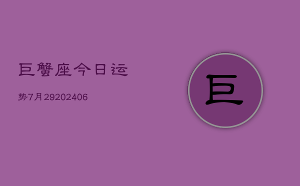 巨蟹座今日运势7月29(6月15日)