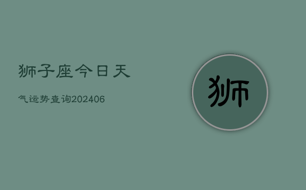 狮子座今日天气运势查询(6月15日)