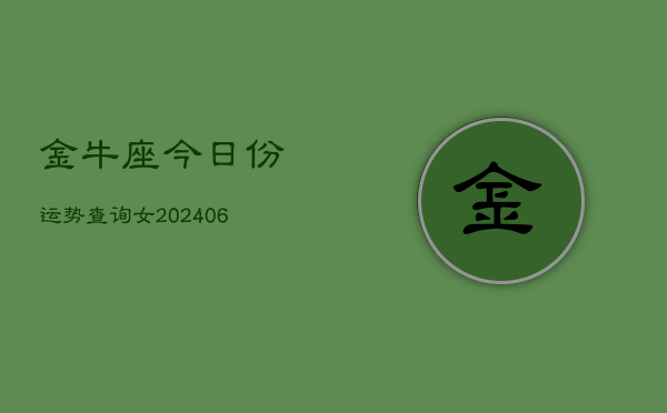 金牛座今日份运势查询女(6月15日)