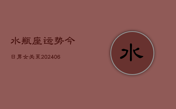 水瓶座运势今日男女关系(6月15日)  第1张