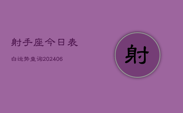 射手座今日表白运势查询(6月15日)  第1张