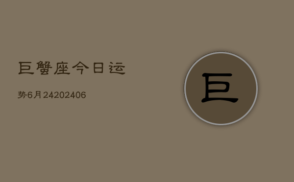 巨蟹座今日运势6月24(6月15日)  第1张