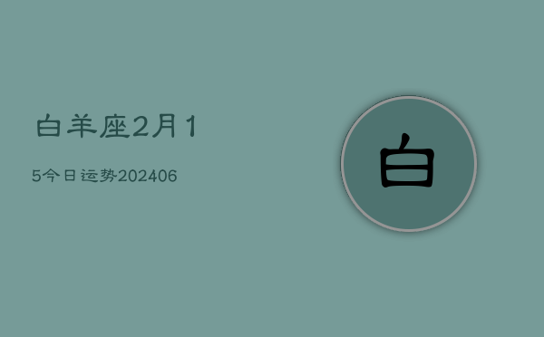 白羊座2月15今日运势(6月15日)