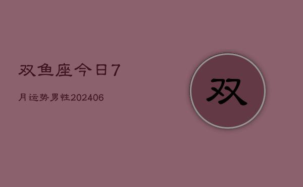 双鱼座今日7月运势男性(6月15日)  第1张