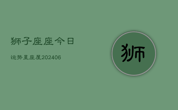 狮子座座今日运势星座屋(6月15日)