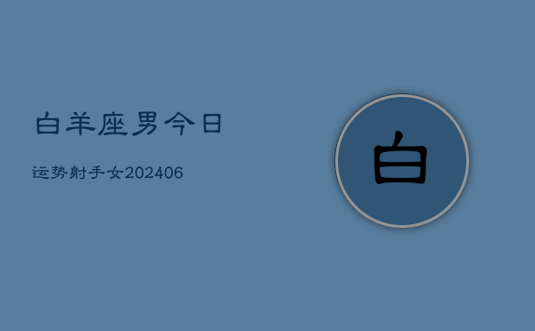 白羊座男今日运势射手女(6月15日)