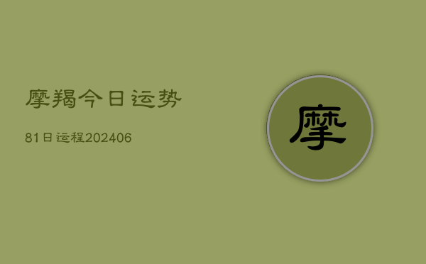 摩羯今日运势81日运程(6月15日)  第1张