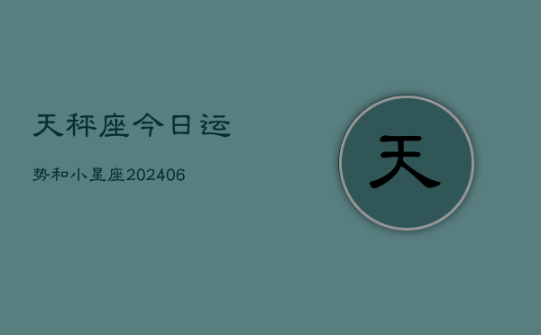 天秤座今日运势和小星座(6月15日)