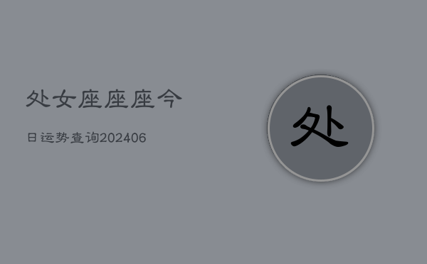 处女座座座今日运势查询(6月15日)