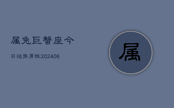 属兔巨蟹座今日运势男性(6月15日)  第1张