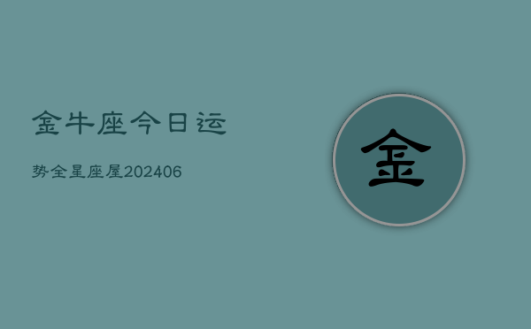 金牛座今日运势全星座屋(6月15日)