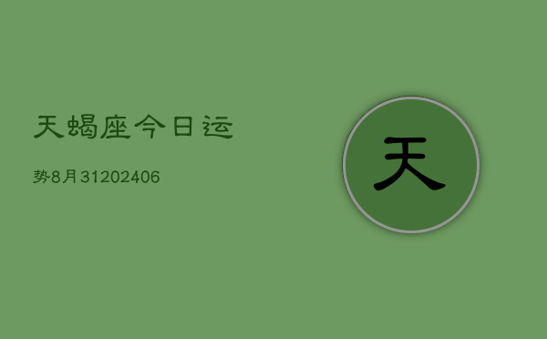 天蝎座今日运势8月31(6月15日)  第1张
