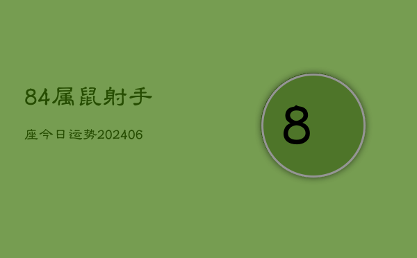 84属鼠射手座今日运势(6月15日)  第1张