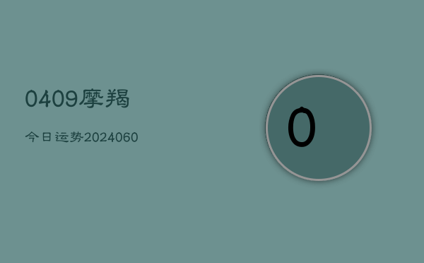 0409摩羯今日运势(6月15日)
