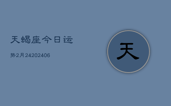 天蝎座今日运势2月24(6月15日)  第1张