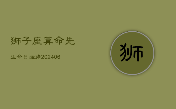 狮子座算命先生今日运势(6月15日)