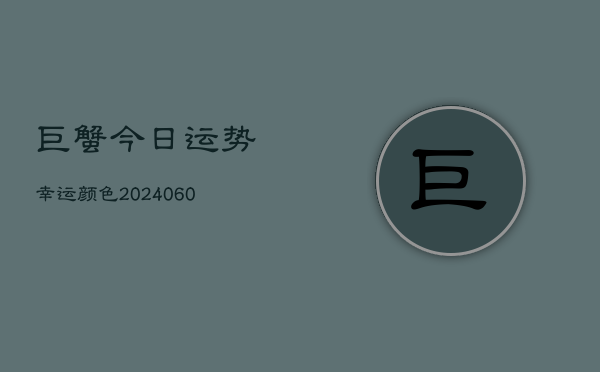 巨蟹今日运势幸运颜色(6月15日)