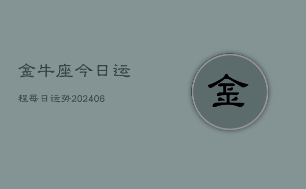 金牛座今日运程每日运势(6月15日)