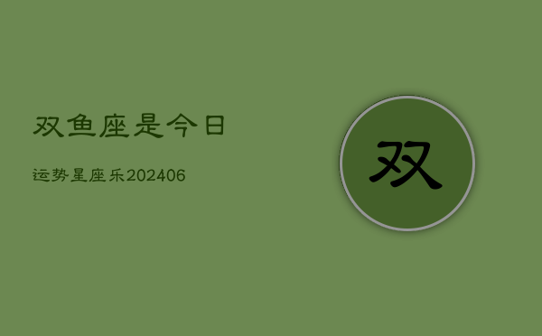 双鱼座是今日运势星座乐(6月15日)  第1张