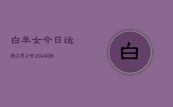 白羊女今日运势2月2号(6月15日)  第1张