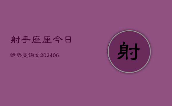 射手座座今日运势查询女(6月15日)