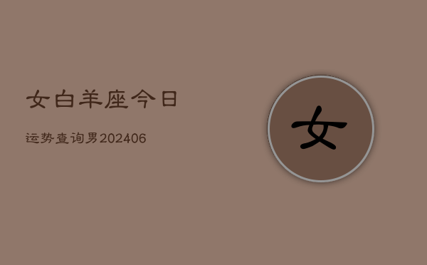 女白羊座今日运势查询男(6月15日)