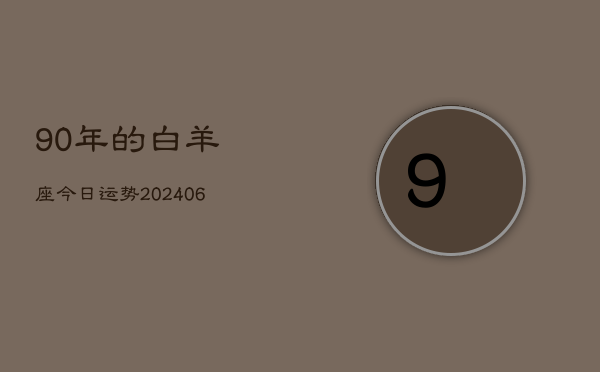 90年的白羊座今日运势(6月15日)  第1张