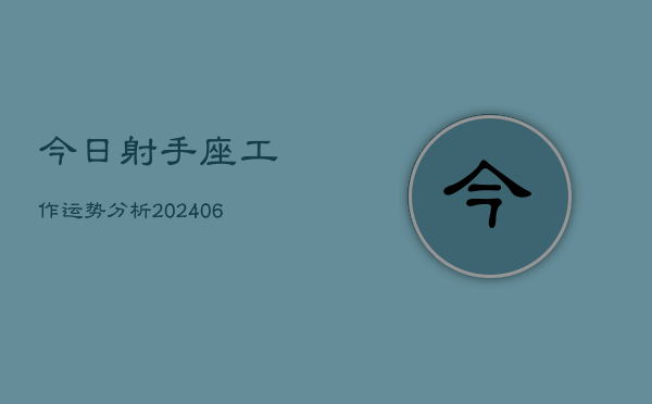 今日射手座工作运势分析(6月15日)