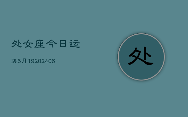 处女座今日运势5月19(6月15日)  第1张