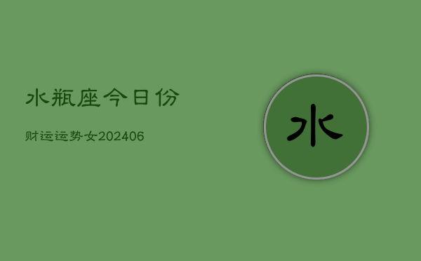 水瓶座今日份财运运势女(6月15日)  第1张