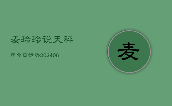 麦玲玲说天秤座今日运势(6月15日)  第1张