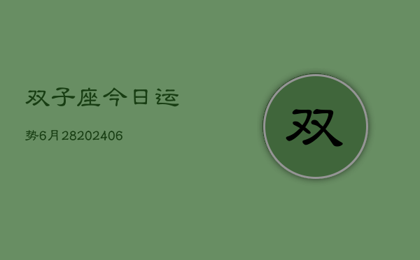 双子座今日运势6月28(6月15日)  第1张