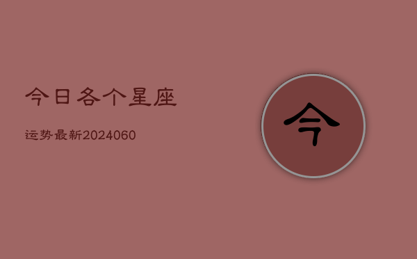 今日各个星座运势最新(6月15日)