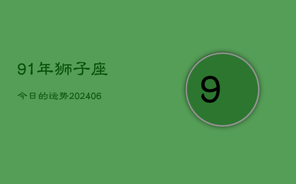 91年狮子座今日的运势(6月15日)