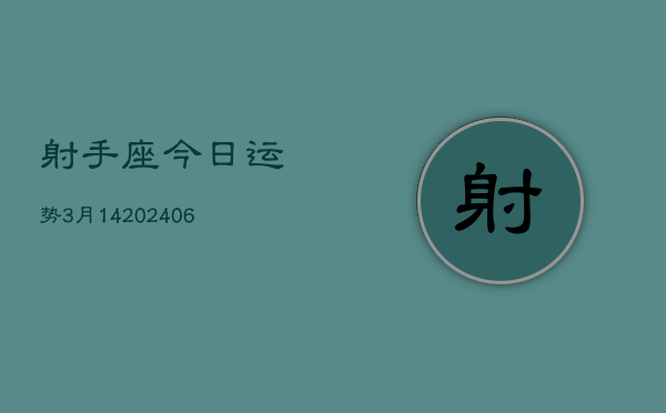 射手座今日运势3月14(6月15日)