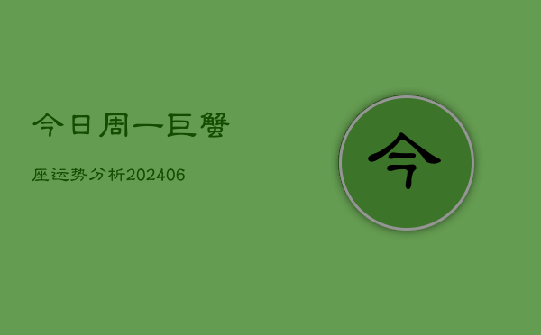 今日周一巨蟹座运势分析(6月15日)
