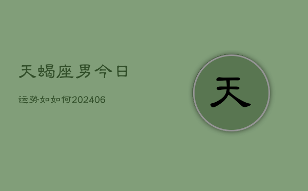 天蝎座男今日运势如如何(6月15日)