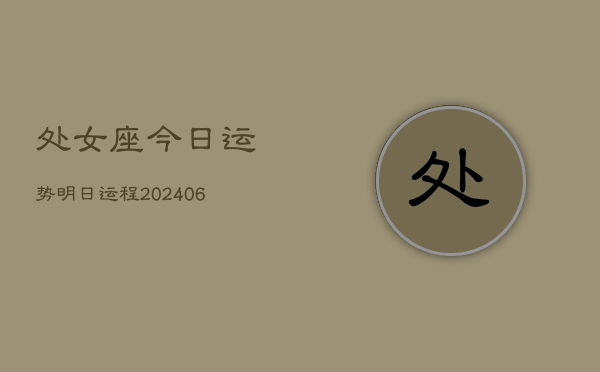 处女座今日运势明日运程(6月15日)