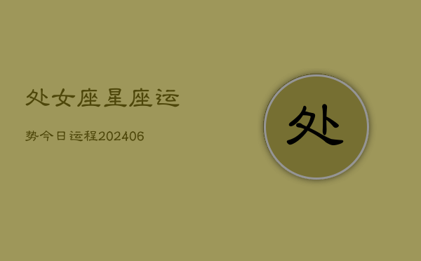 处女座星座运势今日运程(6月15日)