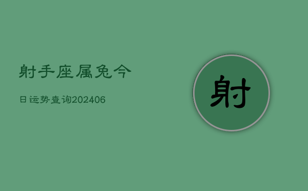 射手座属兔今日运势查询(6月15日)  第1张