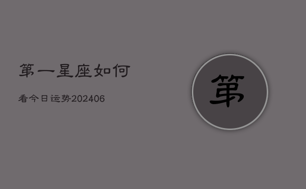 第一星座如何看今日运势(6月15日)  第1张