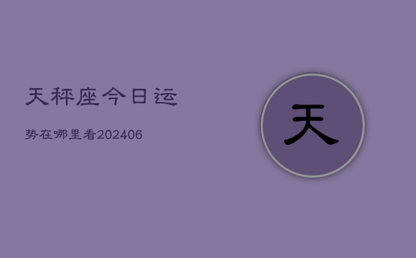 天秤座今日运势在哪里看(6月15日)  第1张