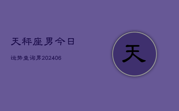 天秤座男今日运势查询男(6月15日)
