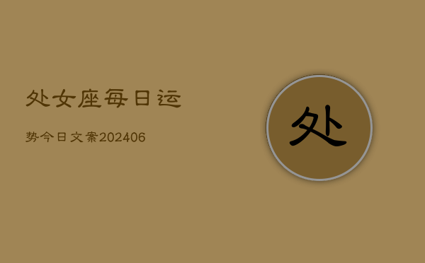 处女座每日运势今日文案(6月15日)