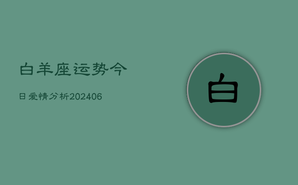 白羊座运势今日爱情分析(6月15日)