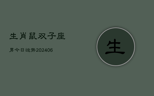生肖鼠双子座男今日运势(6月15日)  第1张